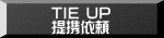 TIE UP 提携依頼 