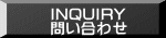 　　INQUIRY 　　問い合わせ